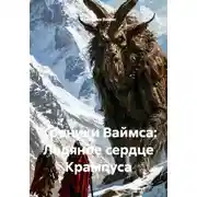 Постер книги Хроники Ваймса: Ледяное сердце Крампуса