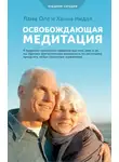 Оле Нидал - Освобождающая медитация