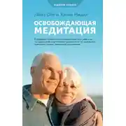 Постер книги Освобождающая медитация