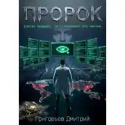 Постер книги Пророк
