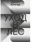 Эрнст Юнгер - Уход в лес