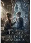 Маша Тусина - Тот кто займет мое место