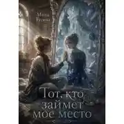 Постер книги Тот кто займет мое место