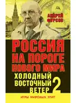 Андрей Фурсов - Россия на пороге нового мира. Холодный восточный ветер – 2