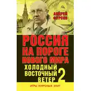 Постер книги Россия на пороге нового мира. Холодный восточный ветер – 2