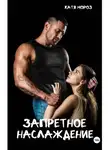 Камилла Рай - Запретное наслаждение
