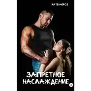 Постер книги Запретное наслаждение