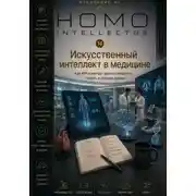 Постер книги Искусственный интеллект в медицине. Homo Intellectus