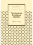 Ирина Туманова - Удивленно-бежевая музыка. Стихи и песни