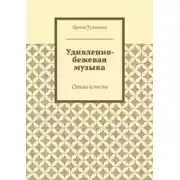 Постер книги Удивленно-бежевая музыка. Стихи и песни