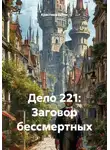 Кристиан Ваймс - Дело 221: Заговор бессмертных