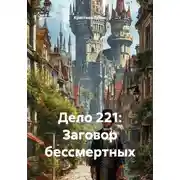 Постер книги Дело 221: Заговор бессмертных