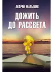 Андрей Малышев - Дожить до рассвета