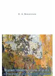 Евгений Кондратьев - Художественная деталь и целое: структурные и исторические вариации