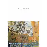 Постер книги Художественная деталь и целое: структурные и исторические вариации