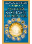 Анастасия Семенова - Лунный календарь на 2015 год