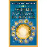 Постер книги Лунный календарь на 2015 год