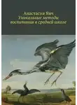 Анастасия Янч - Уникальные методы воспитания в средней школе
