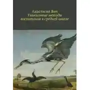Постер книги Уникальные методы воспитания в средней школе