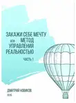 Дмитрий Новиков - Закажи себе мечту, или Метод управления реальностью. Часть 1