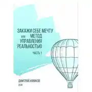 Постер книги Закажи себе мечту, или Метод управления реальностью. Часть 1