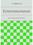 Александр Ефремов - Естествознание