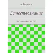 Постер книги Естествознание