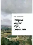 В. Кириллов - Северный модерн: образ, символ, знак