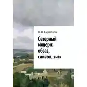 Постер книги Северный модерн: образ, символ, знак
