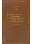 Борис Флоря - Внешнеполитическая программа А. Л. Ордина-Нащокина и попытки ее осуществления