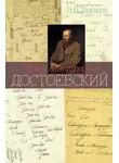 Владимир Захаров - Имя автора – Достоевский