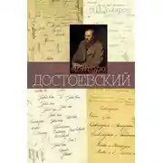 Постер книги Имя автора – Достоевский