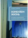 Татьяна Соколова - Изменяем жизнь