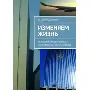 Постер книги Изменяем жизнь