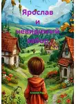 Алексей Рудь - Ярослав и невидимый забор