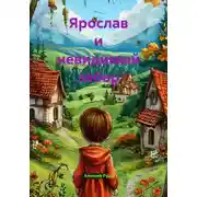 Постер книги Ярослав и невидимый забор