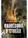 Владимир Николаев - Философия в стихах