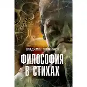 Постер книги Философия в стихах