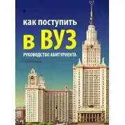 Постер книги Как поступить в ВУЗ. Руководство абитуриента