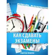 Постер книги Как сдавать экзамены