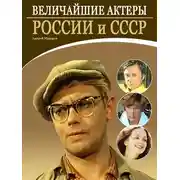 Постер книги Величайшие актеры России и СССР