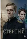 Роман Никитин - Анахронизм. Стёртый