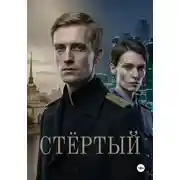 Постер книги Анахронизм. Стёртый