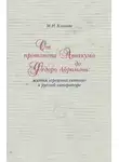 Маргарита Климова - От протопопа Аввакума до Федора Абрамова: жития «грешных святых» в русской литературе