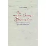 Постер книги От протопопа Аввакума до Федора Абрамова: жития «грешных святых» в русской литературе