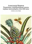 Александр Марков - Теоретико-литературные итоги первых пятнадцати лет ХХI века