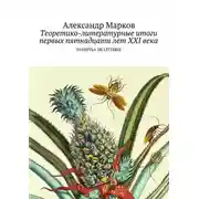 Постер книги Теоретико-литературные итоги первых пятнадцати лет ХХI века