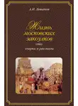 Александр Левитов - Жизнь московских закоулков. Очерки и рассказы