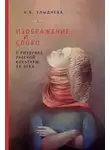 Наталия Злыднева - Изображение и слово в риторике русской культуры ХХ века