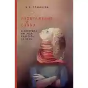 Постер книги Изображение и слово в риторике русской культуры ХХ века